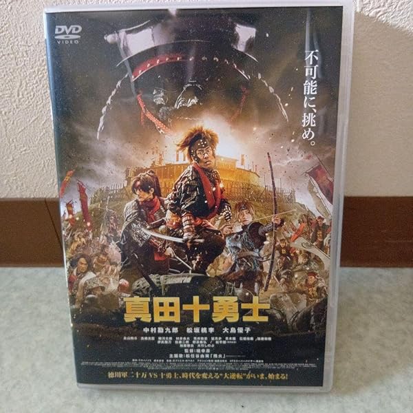 Amazon.co.jp: 映画 真田十勇士 Blu-rayスペシャル・エディション